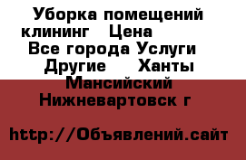 Уборка помещений,клининг › Цена ­ 1 000 - Все города Услуги » Другие   . Ханты-Мансийский,Нижневартовск г.